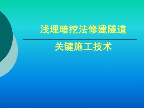 地铁浅埋暗挖法施工技术