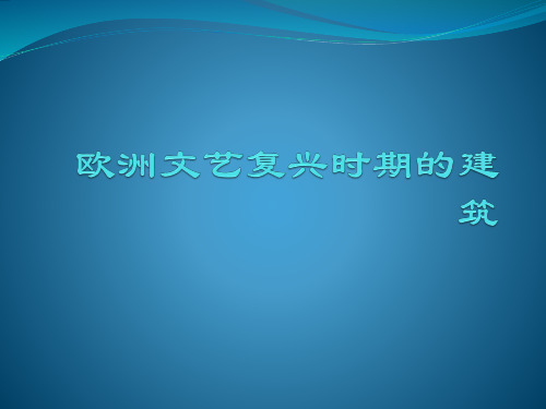 欧洲文艺复兴时期建筑特点