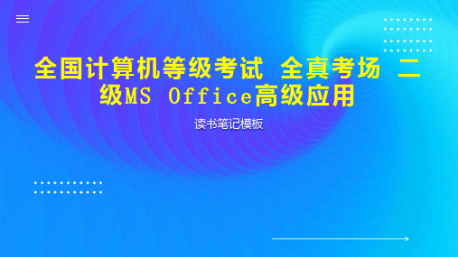 《全国计算机等级考试 全真考场 二级MS Office高级应用》读书笔记模板