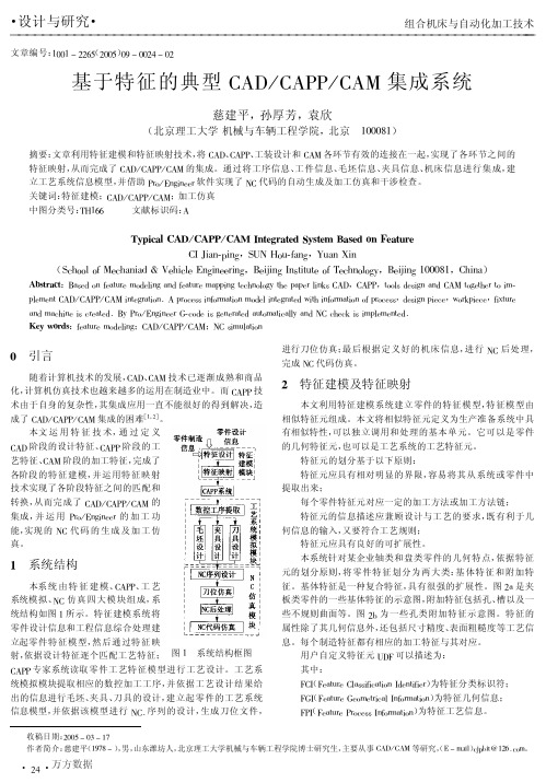 基于特征的典型CAD_CAPP_CAM集成系统