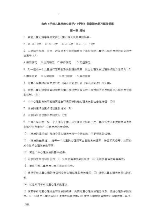 电大《学前儿童发展心理学》(专科)各章期末复习题及答案