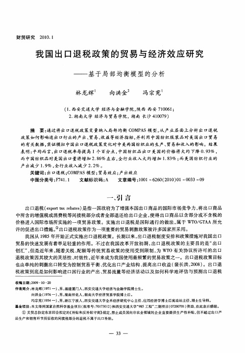 我国出口退税政策的贸易与经济效应研究——基于局部均衡模型的分析