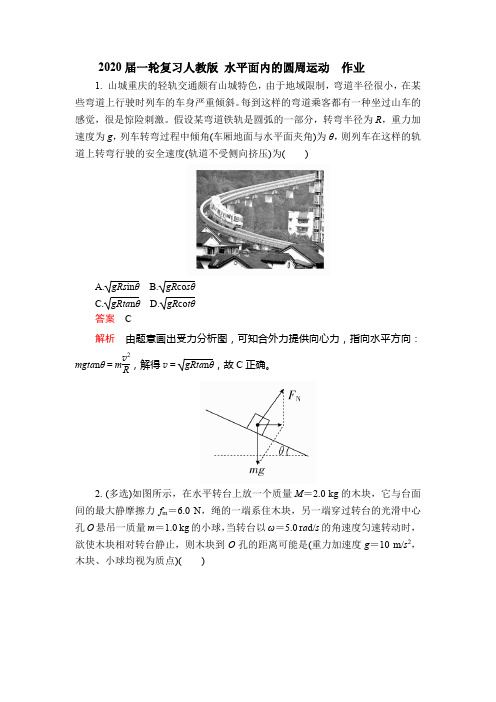 【物理】2020届一轮复习人教版水平面内的圆周运动作业