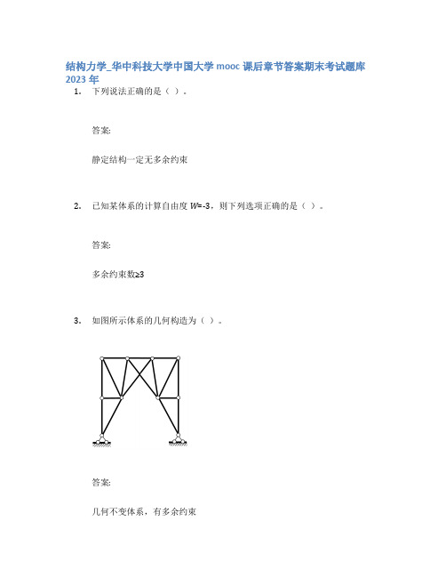 结构力学_华中科技大学中国大学mooc课后章节答案期末考试题库2023年