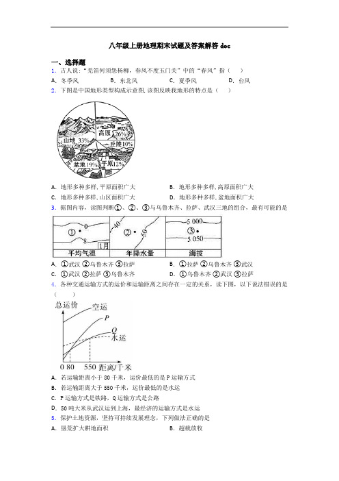 八年级上册地理期末试题及答案解答doc