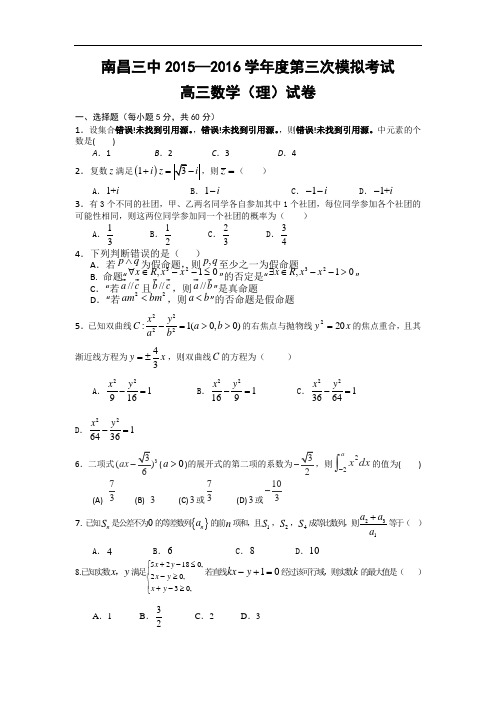 江西省南昌市第三中学高三第三次模拟数学理试题