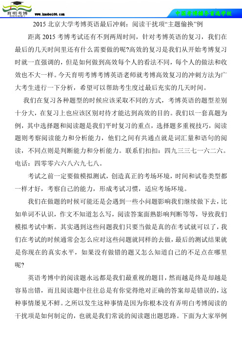 2015北京大学考博英语最后冲刺：阅读干扰项“主题偷换”例