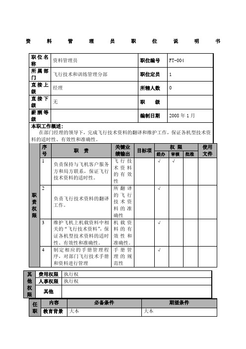 物流公司管理员职位说明书及关键绩效标准