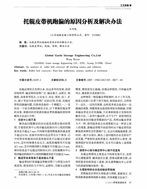 托辊皮带机跑偏的原因分析及解决办法