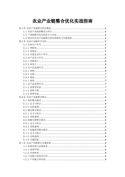 农业产业链整合优化实战指南