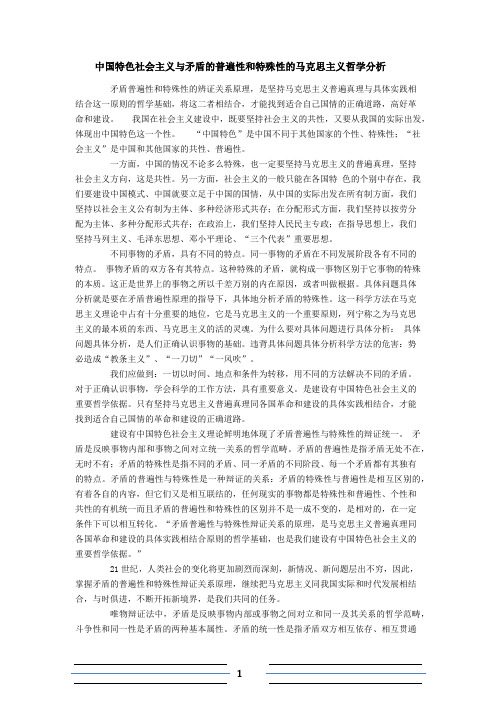 中国特色社会主义与矛盾的普遍性和特殊性的马克思主义哲学分析