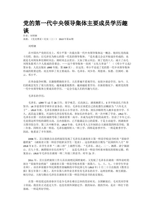 党的第一代中央领导集体主要成员学历趣谈