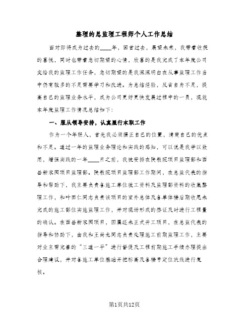 整理的总监理工程师个人工作总结（二篇）