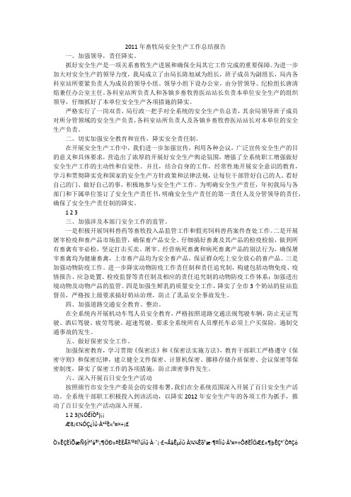2011年畜牧局安全生产工作总结报告