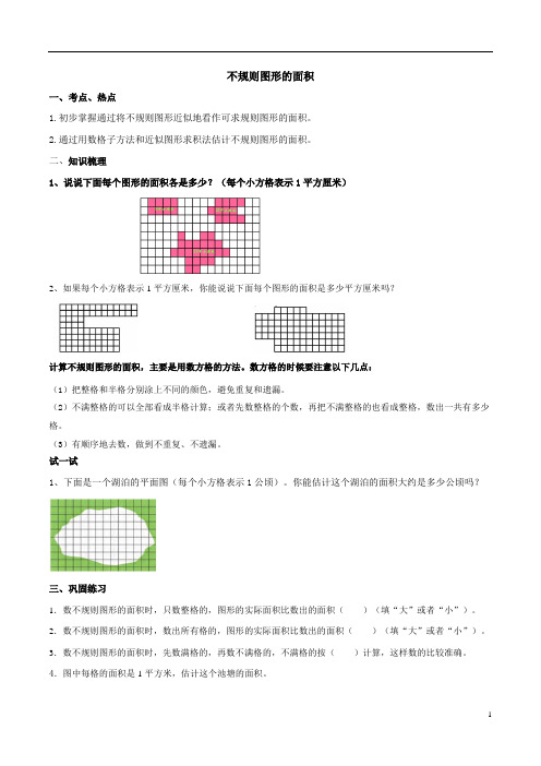 小学数学 不规则图形的面积  教案