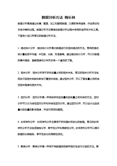 数据分析方法 梅长林