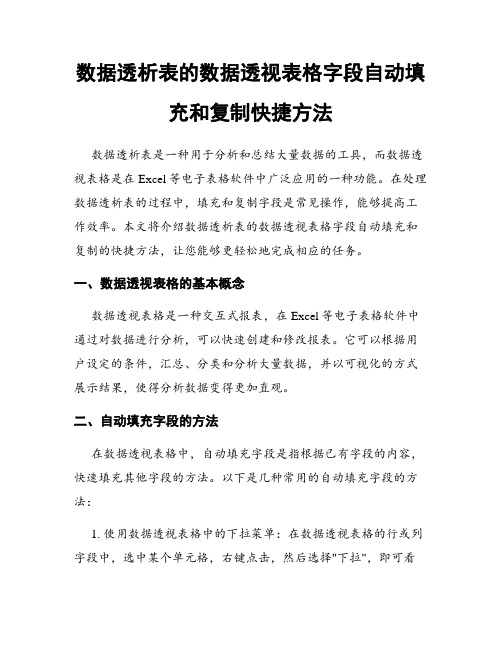 数据透析表的数据透视表格字段自动填充和复制快捷方法