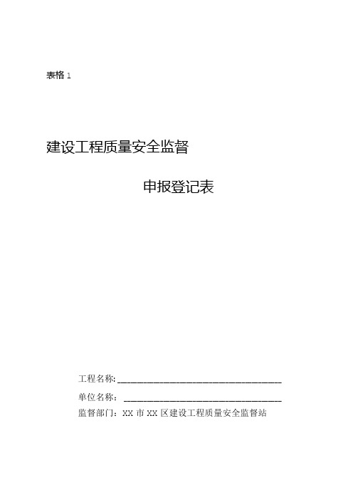 建设工程质量安全监督申报登记表(表样)