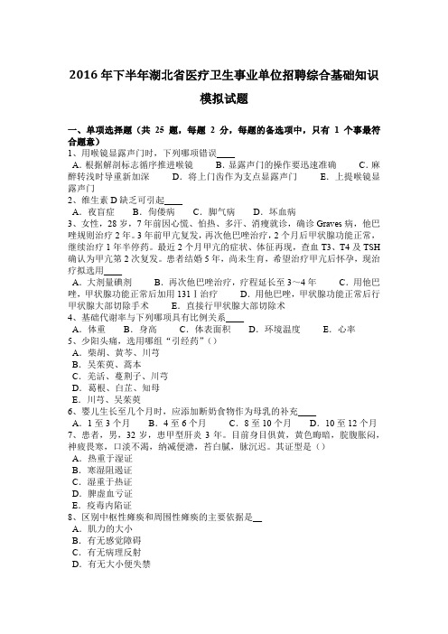 2016年下半年湖北省医疗卫生事业单位招聘综合基础知识模拟试题