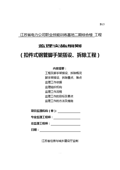 扣件式钢管脚手架工程监理实施细则(江苏省标准格式)