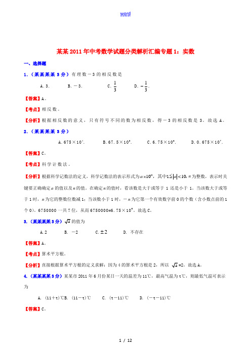 湖北省2011年中考数学 专题1实数精品试题分类解析汇编