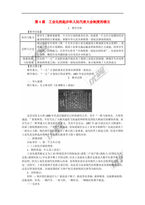 2018年八年级历史下册 第二单元 第4课 工业化的起步和人民代表大会制度的确立教案 新人教版