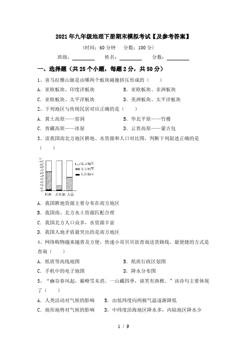 2021年九年级地理下册期末模拟考试【及参考答案】