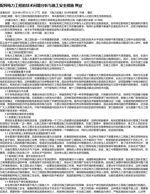 配网电力工程的技术问题分析与施工安全措施 黄欣