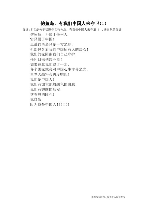 钓鱼岛,有我们中国人来守卫!!!_话题作文