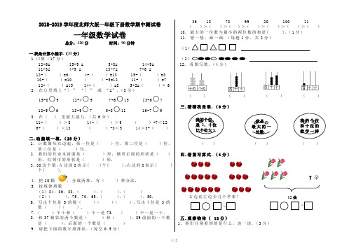 最新2018-2019学年度北师大版一年级下册数学期中测试卷