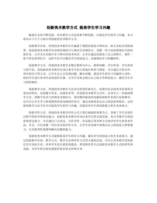 创新美术教学方式 提高学生学习兴趣