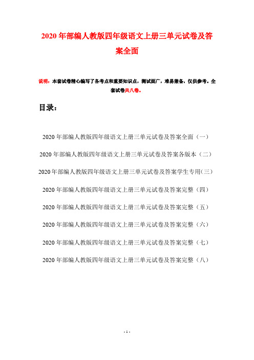 2020年部编人教版四年级语文上册三单元试卷及答案全面(八套)