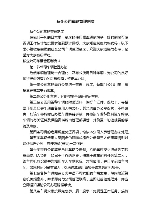 私企公司车辆管理制度