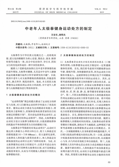 中老年人太极拳健身运动处方的制定