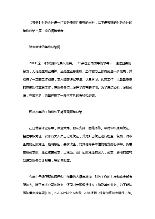 2020财务会计的年终总结三篇