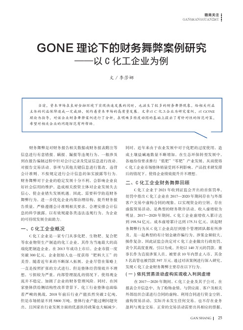 GONE理论下的财务舞弊案例研究——以C化工企业为例