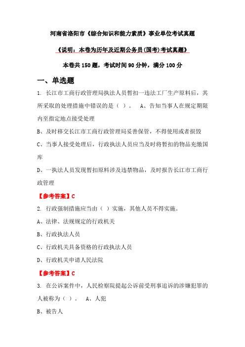 河南省洛阳市《综合知识和能力素质》事业单位考试真题