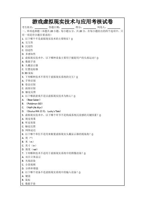 游戏虚拟现实技术与应用考核试卷