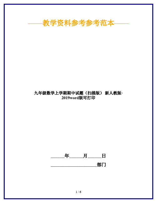 九年级数学上学期期中试题(扫描版) 新人教版-2019word版可打印