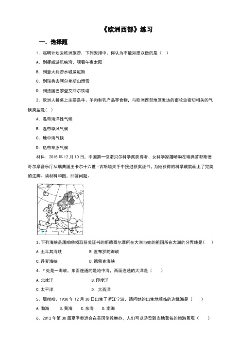 (新)湘教版七年级地理下册7.4《欧洲西部》习题(含答案)