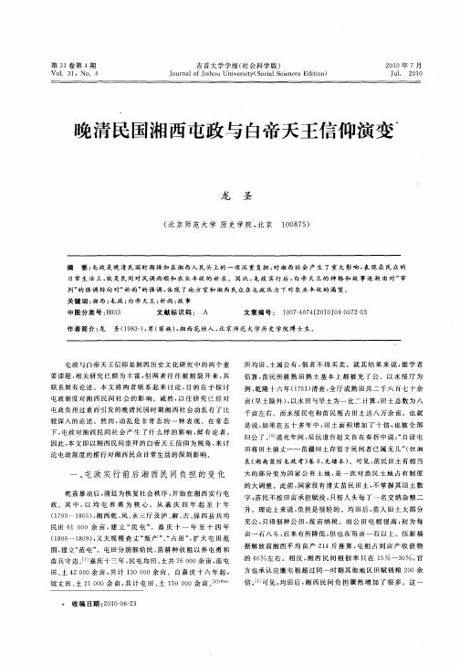 晚清民国湘西屯政与白帝天王信仰演变