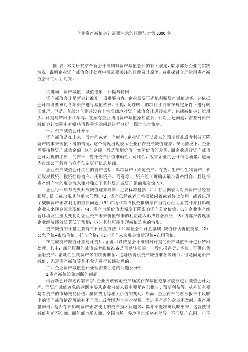 企业资产减值会计需要注意的问题与对策3300字