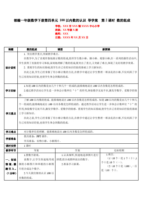 部编一年级数学下册第四单元 100以内数的认识 导学案  第2课时 数的组成