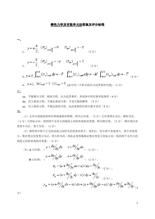 弹性力学及有限单元法答案及评分标准