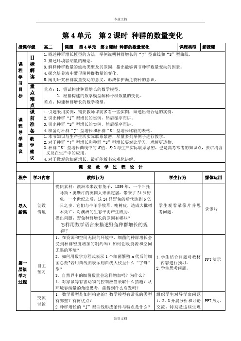 【优化课堂】高二生物人教版必修3：4.2 种群数量的变化 教案 Word版含答案[ 高考]