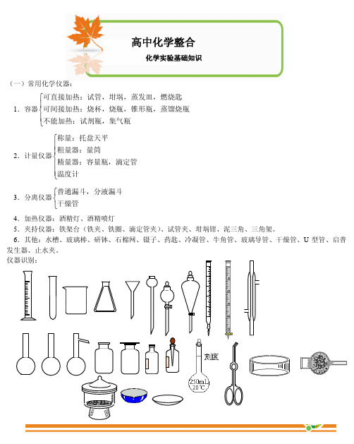 化学实验基础知识