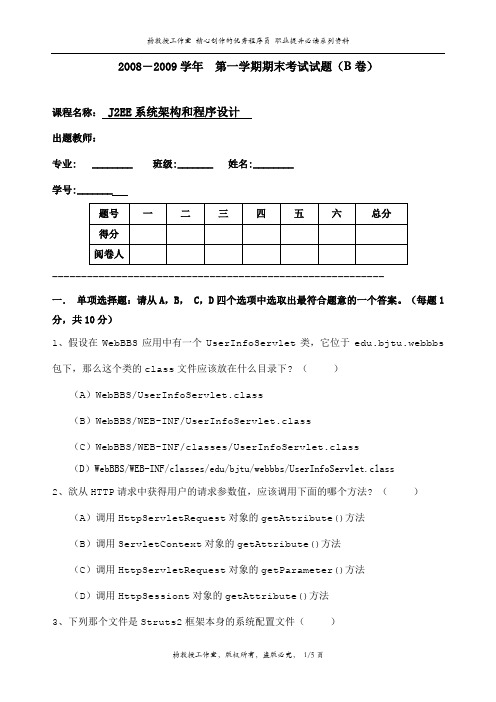 J2EE系统架构和程序设计考试题(B卷)