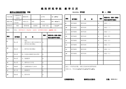 教学日历及执行结果《教学设计与实训》--2010-11-1