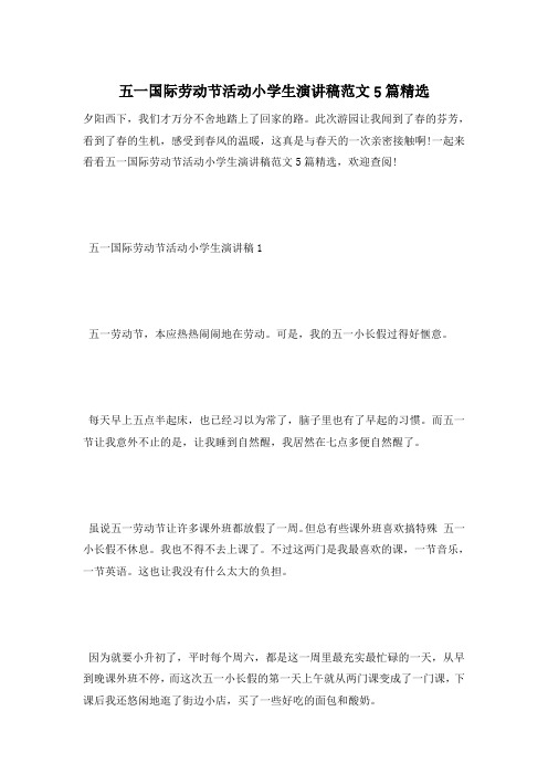 五一国际劳动节活动小学生演讲稿范文5篇精选