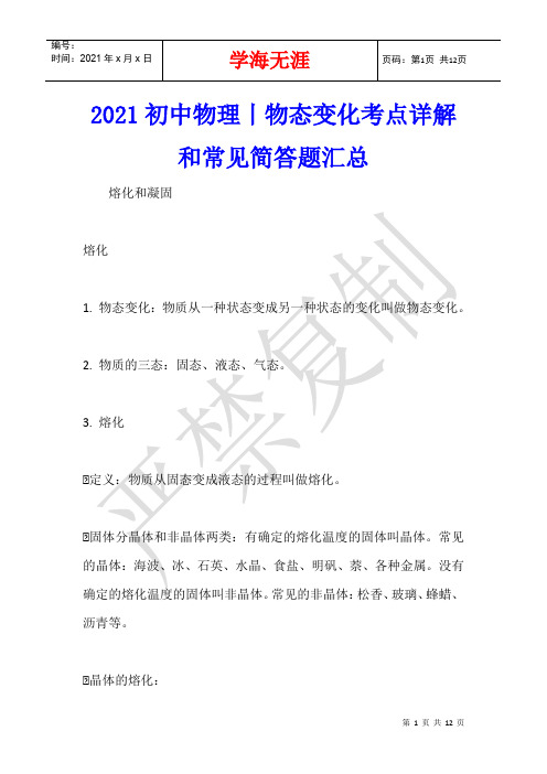 2021初中物理丨物态变化考点详解和常见简答题汇总